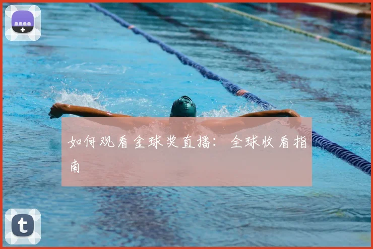 维尼修斯伤病最新消息及复出时间预测