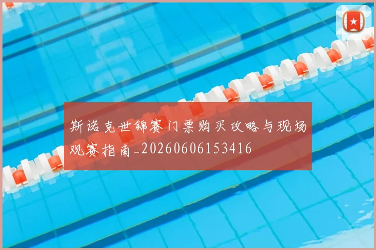 斯诺克世锦赛门票购买攻略与现场观赛指南_20260606153416