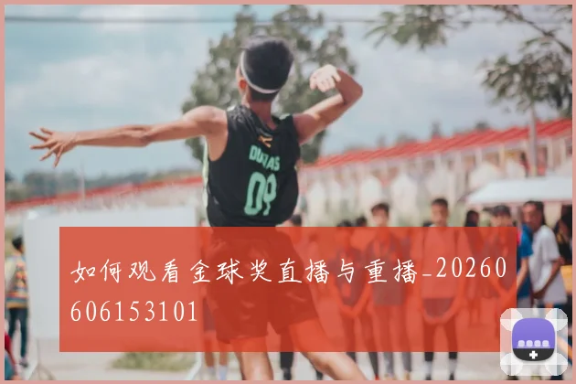维尼修斯伤病最新消息及复出时间分析