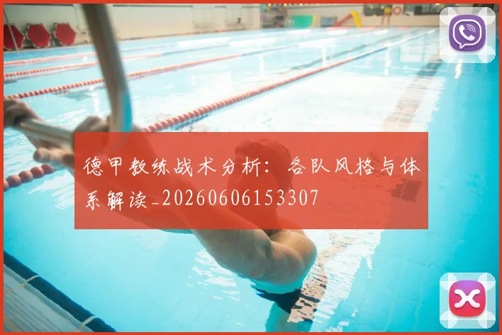 德甲教练战术分析：各队风格与体系解读_20260606153307