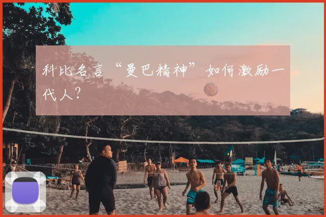 科比名言“曼巴精神”如何激励一代人?
