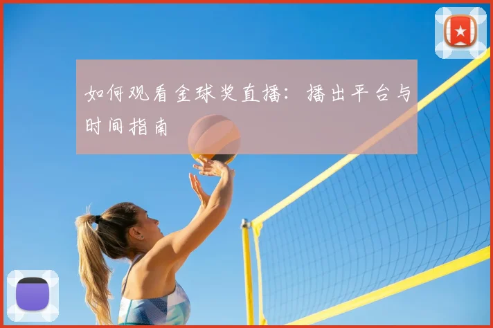 维尼修斯受伤最新消息及复出时间表