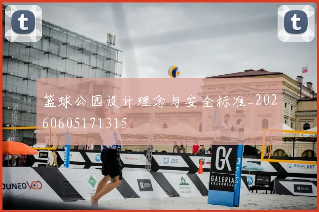 篮球公园设计理念与安全标准_20260605171315