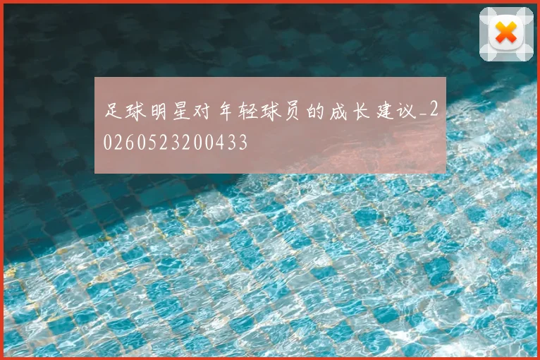 足球明星对年轻球员的成长建议_20260523200433