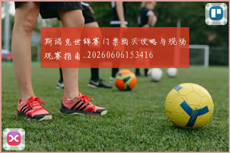 斯诺克世锦赛门票购买攻略与现场观赛指南_20260606153416