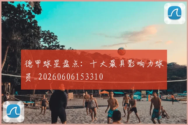 德甲球星盘点:十大最具影响力球员_20260606153310