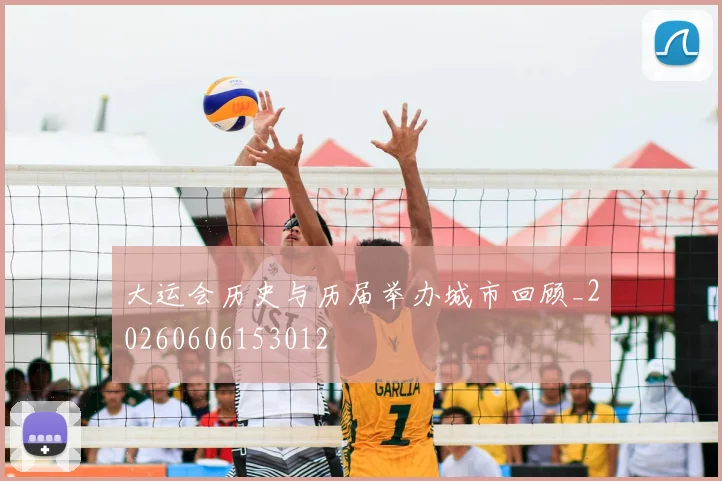 大运会历史与历届举办城市回顾_20260606153012