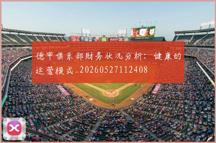 德甲俱乐部财务状况分析：健康的运营模式_20260527112408