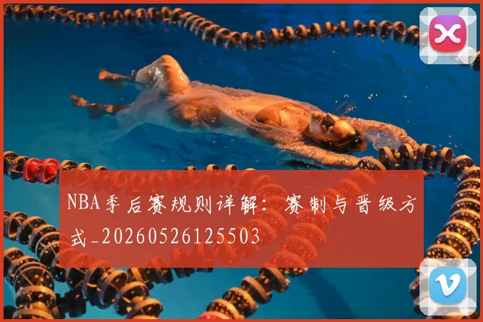 NBA季后赛规则详解：赛制与晋级方式_20260526125503