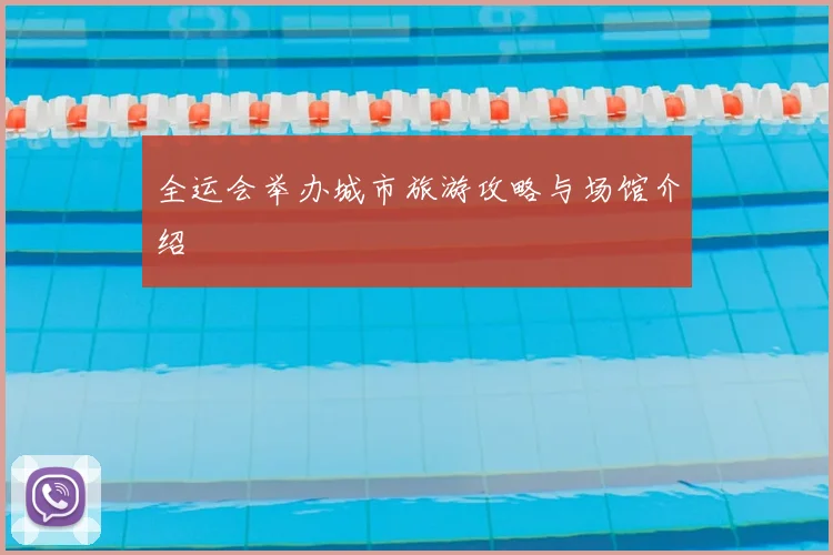 全运会举办城市旅游攻略与场馆介绍