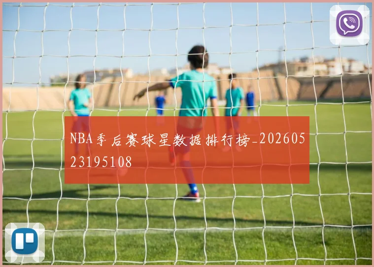 NBA季后赛球星数据排行榜_20260523195108