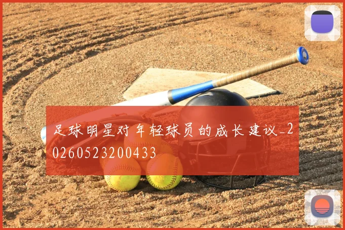 足球明星对年轻球员的成长建议_20260523200433