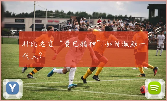 科比名言“曼巴精神”如何激励一代人?