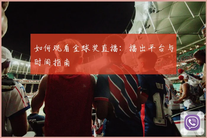 维尼修斯受伤最新消息及复出时间表