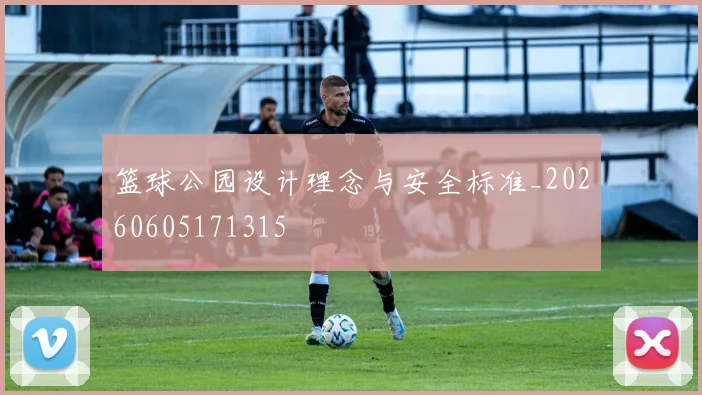 篮球公园设计理念与安全标准_20260605171315