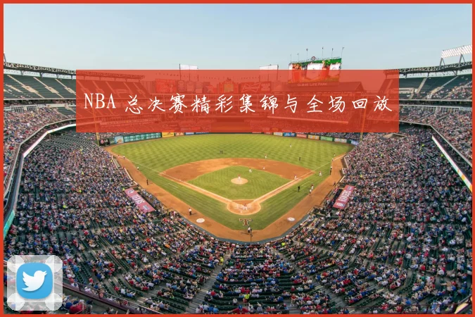 NBA 总决赛精彩集锦与全场回放