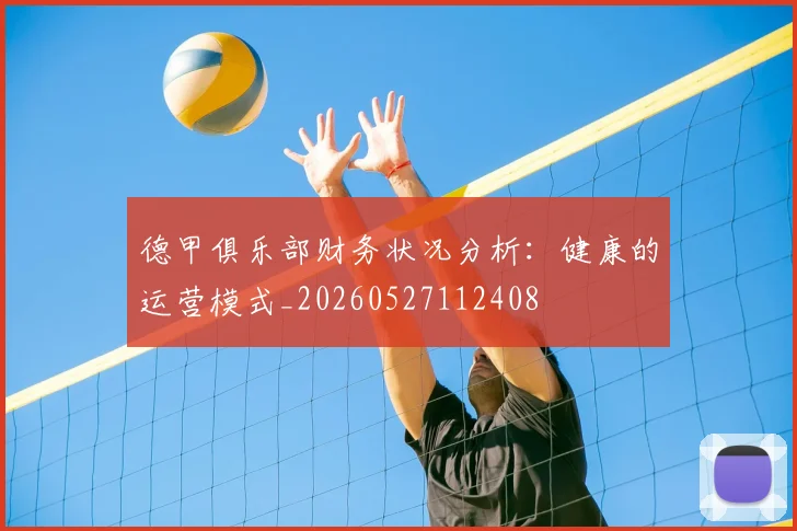 德甲俱乐部财务状况分析：健康的运营模式_20260527112408