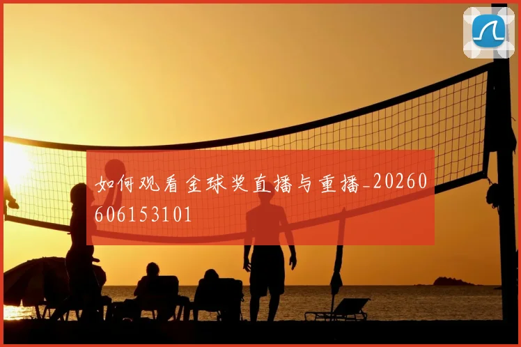 维尼修斯伤病最新消息及复出时间分析