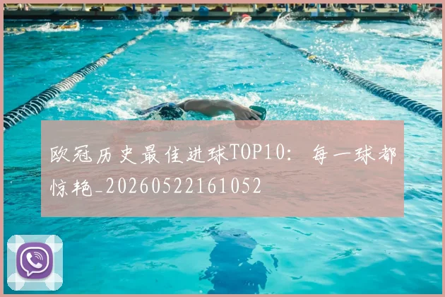 欧冠历史最佳进球TOP10:每一球都惊艳_20260522161052