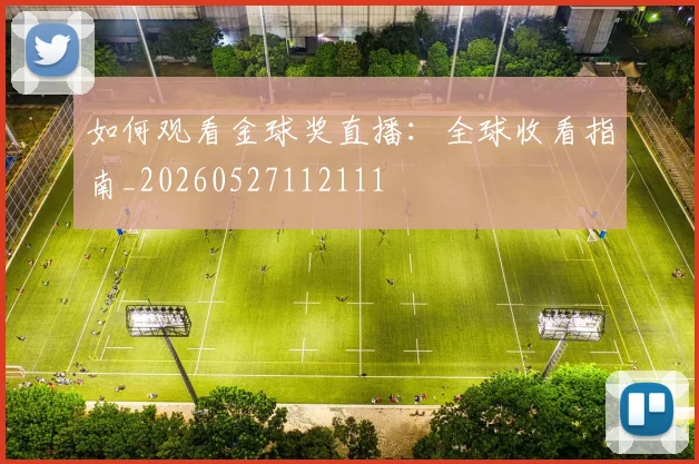 维尼修斯伤病最新消息及复出时间预测_20260605171327