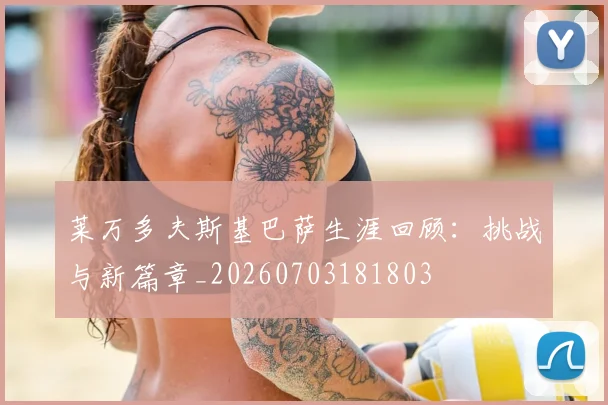 莱万多夫斯基巴萨生涯回顾：挑战与新篇章_20260703181803