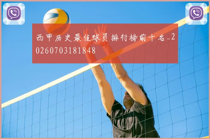 西甲历史最佳球员排行榜前十名_20260703181848