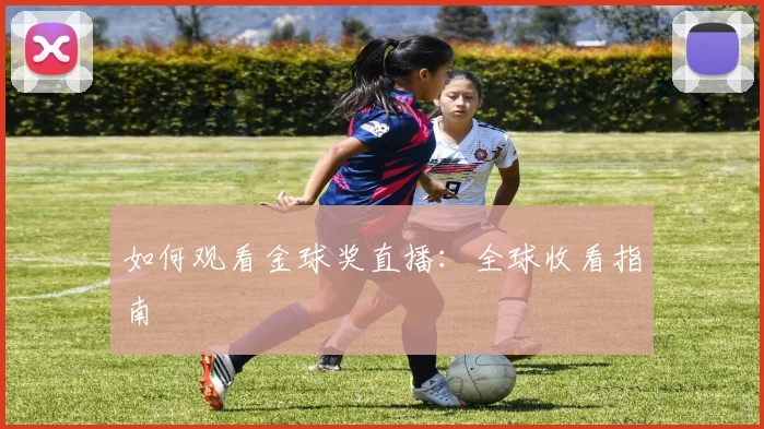 维尼修斯伤病最新消息及复出时间预测