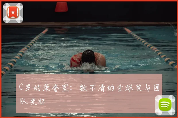 C罗的荣誉室:数不清的金球奖与团队奖杯
