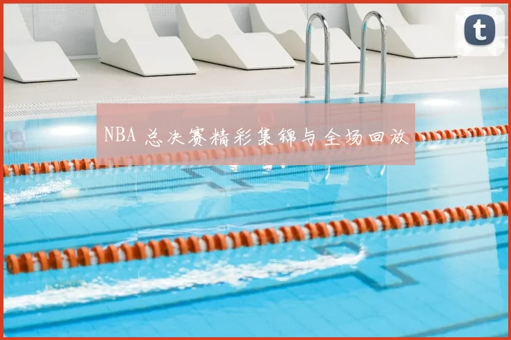 NBA 总决赛精彩集锦与全场回放