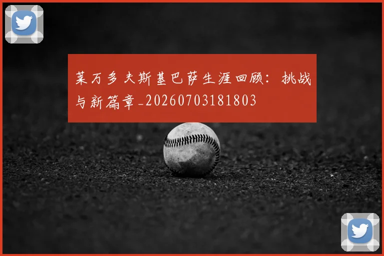 莱万多夫斯基巴萨生涯回顾：挑战与新篇章_20260703181803