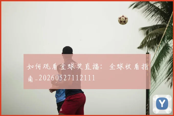 维尼修斯伤病最新消息及复出时间预测_20260605171327